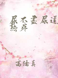 尿不尽尿道口灼热疼