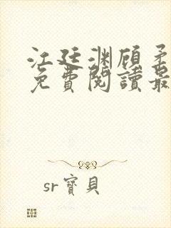江廷渊顾柔小说免费阅读最新章节