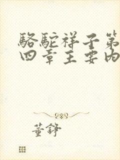 骆驼祥子第二十四章主要内容