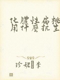 化脓性扁桃体炎用什么抗生素最好