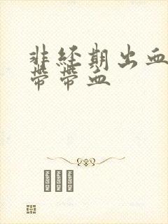 非经期出血 白带带血