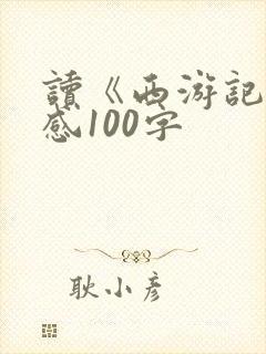 读《西游记》有感100字