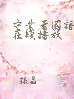 守业者国语高清在线播放