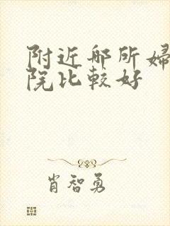 附近哪所妇科医院比较好
