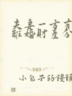 夫妻一方有过错离婚财产分割