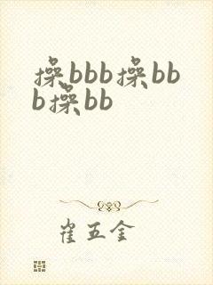 操bbb操bbb操bb