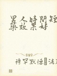 男人时间短吃啥药效果好