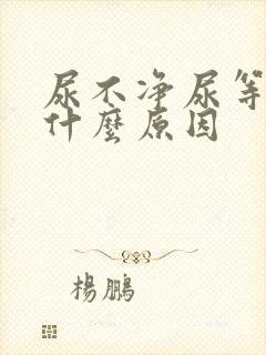 尿不净尿等待是什么原因