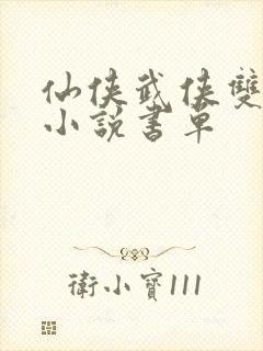 仙侠武侠双男主小说书单