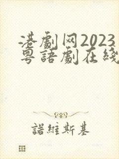 港剧网2023粤语剧在线观看全集免费