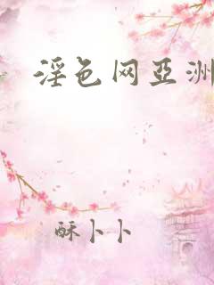 淫色网亚洲人妻