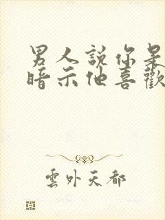 男人说你是姘头暗示他喜欢你吗