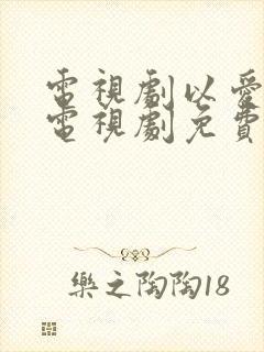 电视剧以爱为营电视剧免费观看