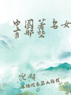 中国著名女演员有哪些