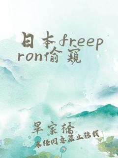 日本freepron偷窥
