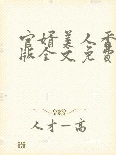 官婿美人香完整版全文免费阅读