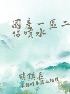国产一区二区网站喷水