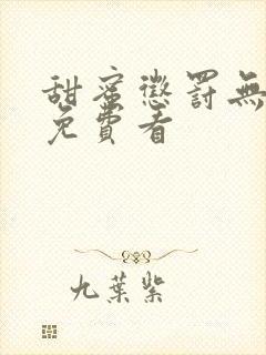 甜蜜惩罚无删减免费看