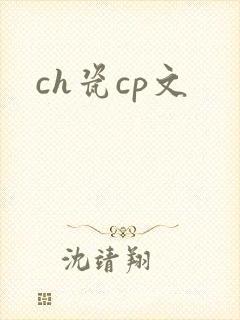 ch瓷cp文