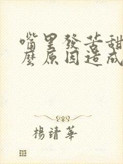 嘴里发苦甜是什么原因造成的