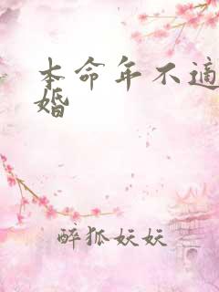 本命年不适合结婚
