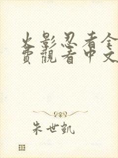 火影忍者全集免费观看中文