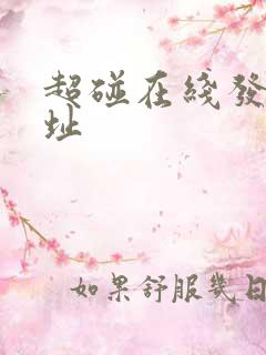 超碰在线发布地址