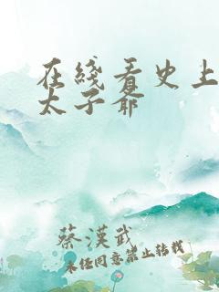 在线看史上最强太子爷
