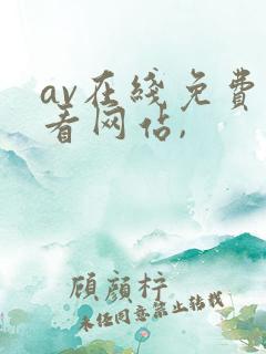 av在线免费观看网站,