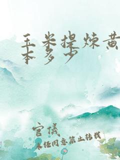 玉米提炼黄金成本多少