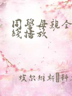同学母亲全集在线播放