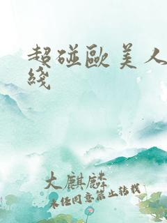 超碰欧美人妻在线