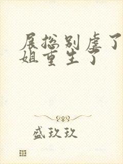 展总别虐了庄小姐重生了