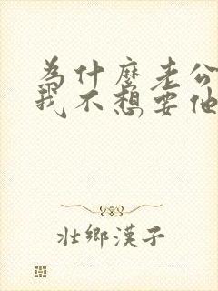 为什么老公想要我不想要他