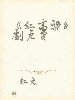 《红高粱》电视剧免费