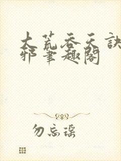 大荒吞天诀柳无邪笔趣阁