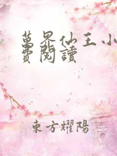万界仙王小说免费阅读
