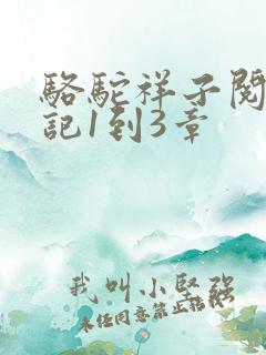 骆驼祥子阅读笔记1到3章