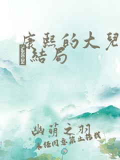 康熙的大儿子胤禔结局