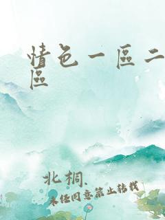 情色一区二区三区