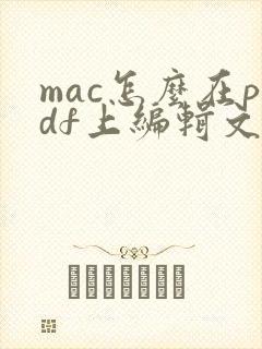 mac怎么在pdf上编辑文字