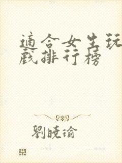 适合女生玩的游戏排行榜