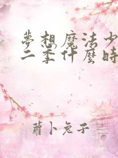 梦想魔法少女第二季什么时候出