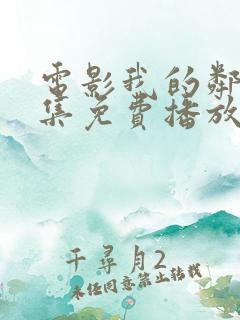 电影我的邻居全集免费播放