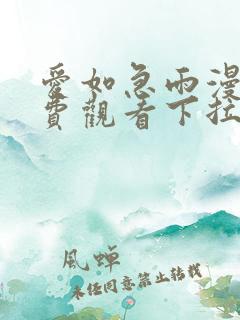 爱如急雨漫画免费观看下拉式