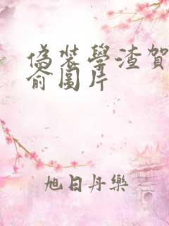 伪装学渣贺朝谢俞图片