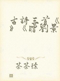 古诗三首《山行》《赠刘景文》《夜书所见》
