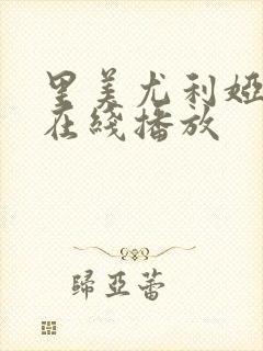 里美尤利娅痴女在线播放