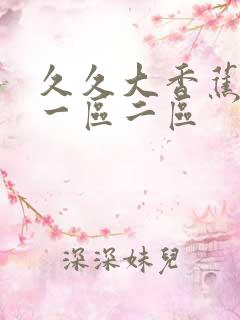 久久大香蕉伊人一区二区