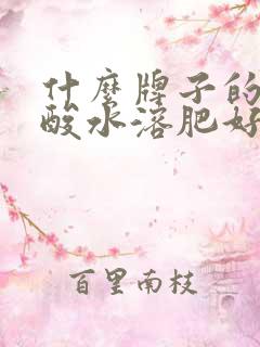 什么牌子的氨基酸水溶肥好